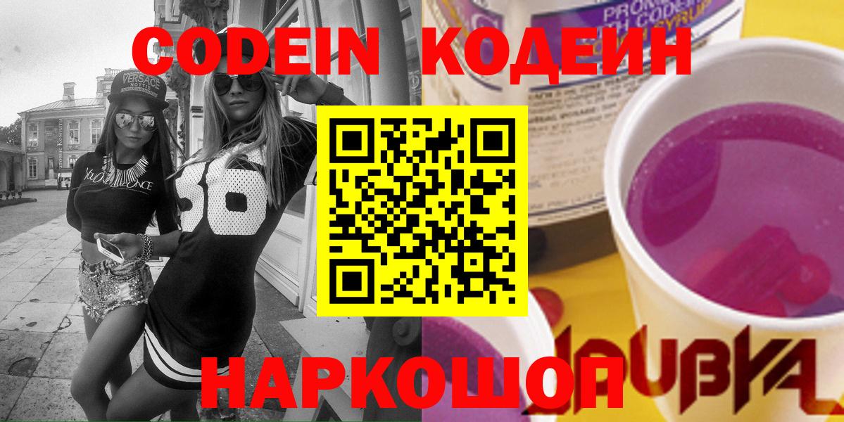 Кодеиновый сироп Lean Purple Drank Калач-на-Дону